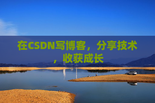 在CSDN写博客，分享技术，收获成长